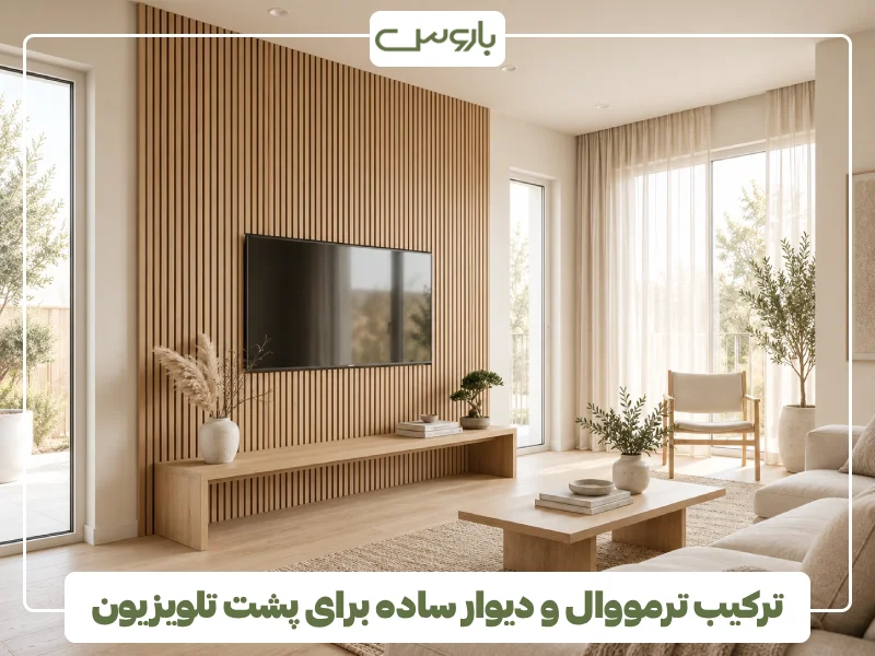 ترکیب ترمووال و دیوار ساده برای پشت تلویزیون