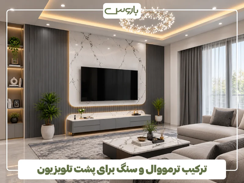 ترکیب ترمووال و سنگ برای پشت تلویزیون