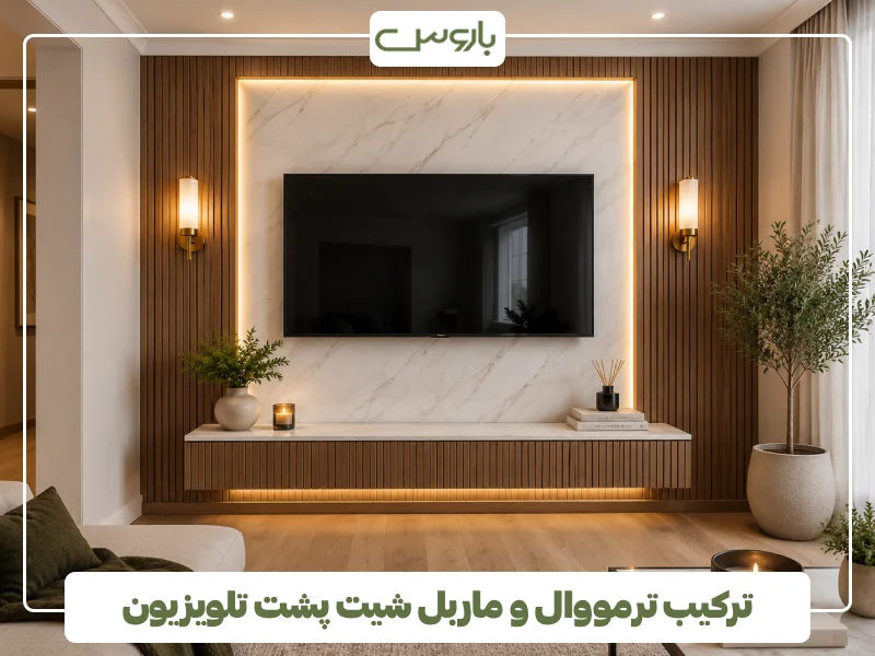 ترکیب ترمووال و ماربل شیت پشت تلویزیون