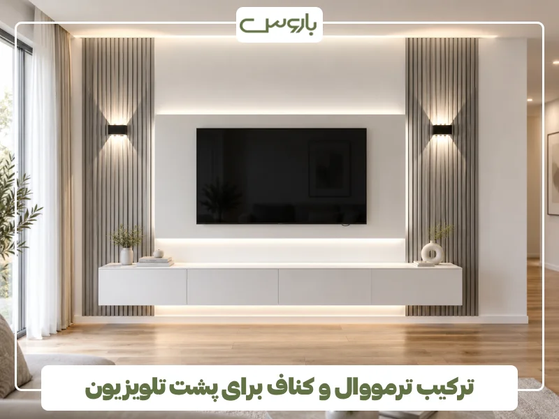 ترکیب ترمووال و کناف برای پشت تلویزیون