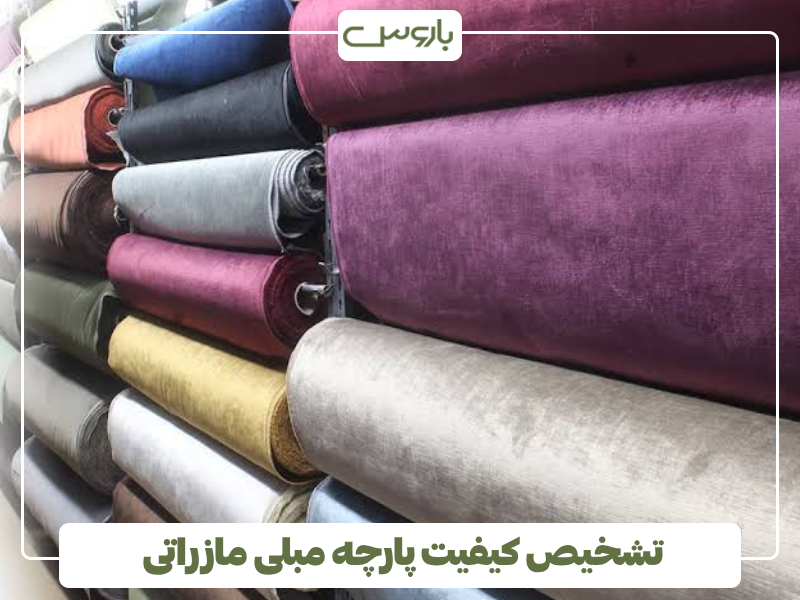 تشخیص کیفیت پارچه مبلی مازراتی تشخیص کیفیت پارچه مبلی مازراتی