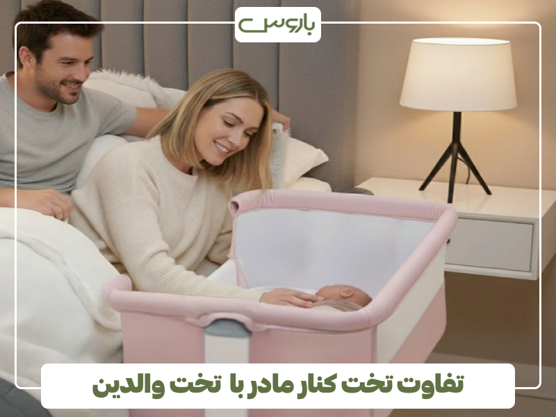 تفاوت تخت کنار مادر با تخت والدین