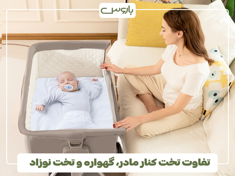 تفاوت تخت کنار مادر، گهواره و تخت نوزاد