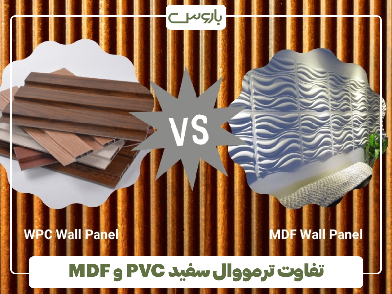 تفاوت ترمووال سفید PVC و MDF تفاوت ترمووال سفید PVC و MDF