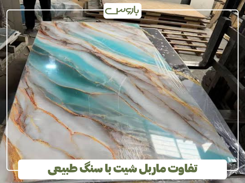 تفاوت ماربل شیت با سنگ طبیعی