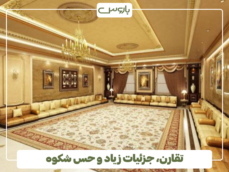 تقارن، جزئیات زیاد و حس شکوه تقارن، جزئیات زیاد و حس شکوه
