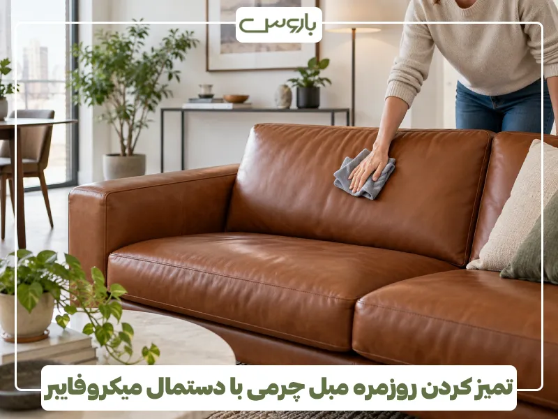 تمیز کردن روزمره مبل چرمی با دستمال میکروفایبر