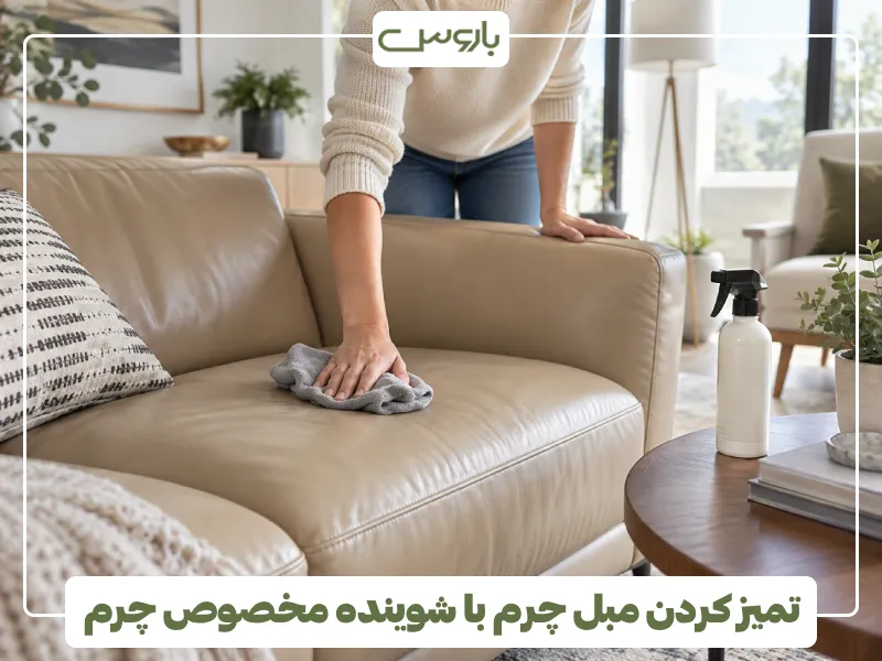 تمیز کردن مبل چرم با شوینده مخصوص چرم