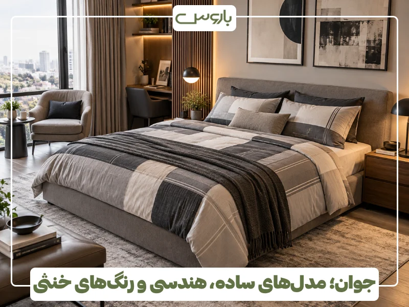 جوان؛ مدل های ساده، هندسی و رنگ های خنثی