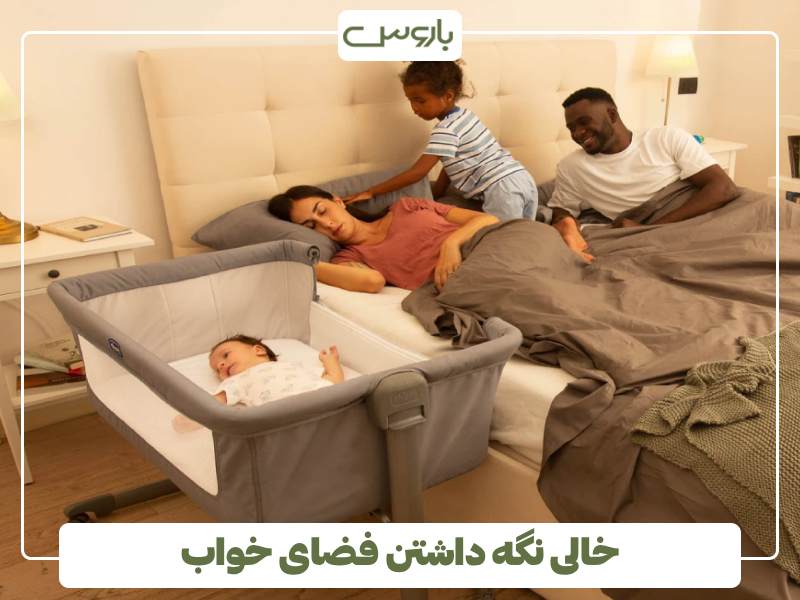 خالی نگه داشتن فضای خواب
