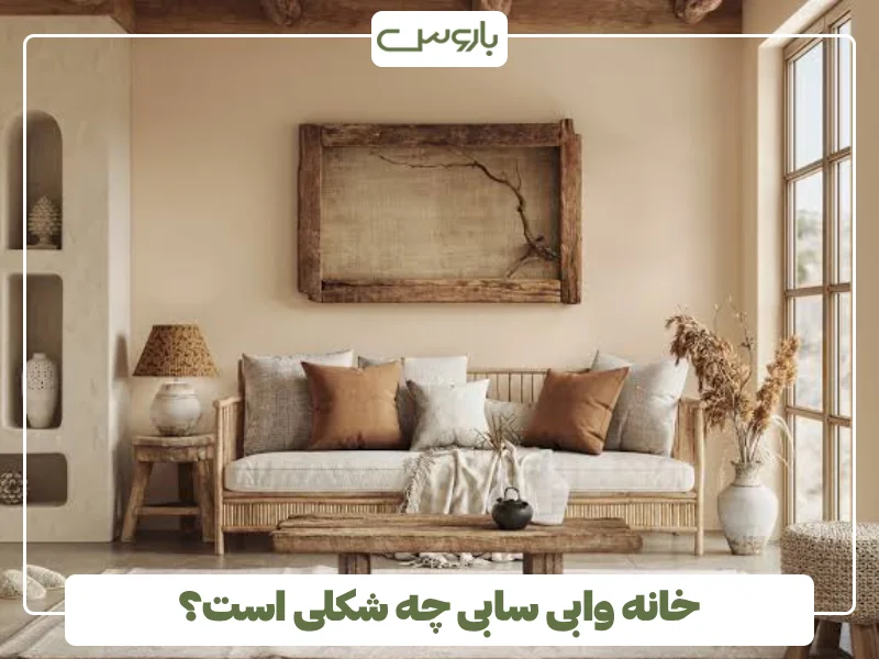 خانه وابی سابی چه شکلی است؟ (1)