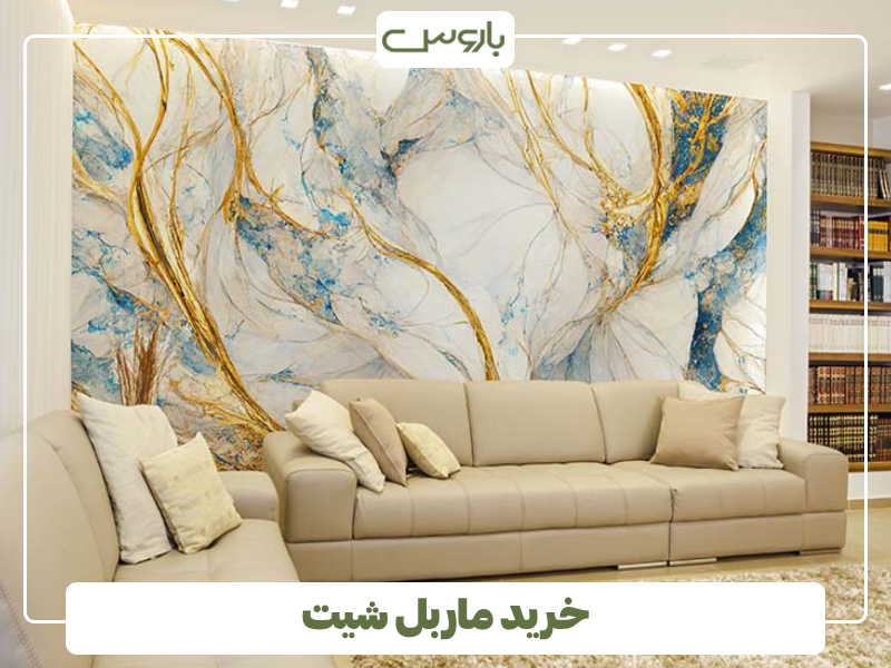 خرید ماربل شیت