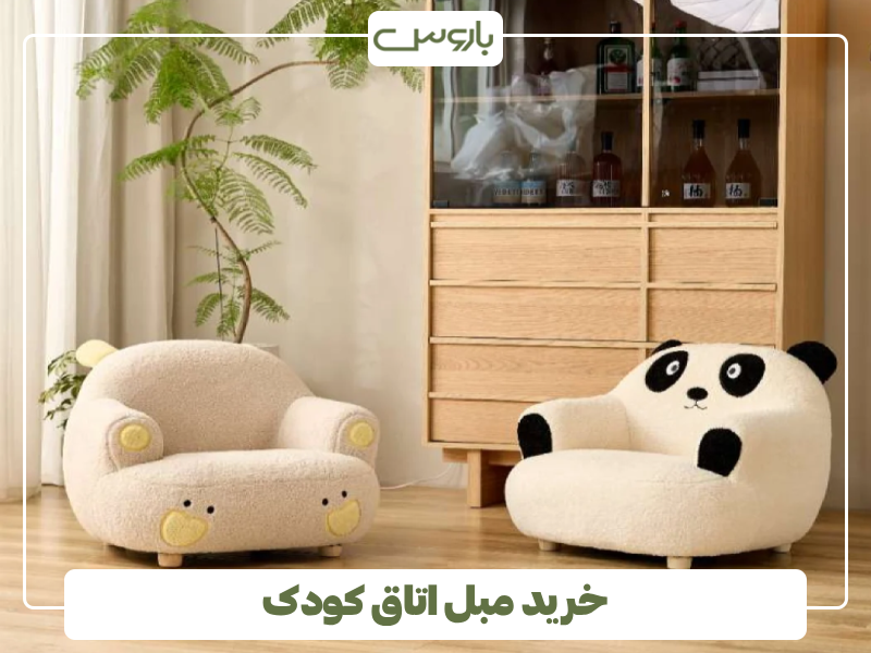 خرید مبل اتاق کودک خرید مبل اتاق کودک