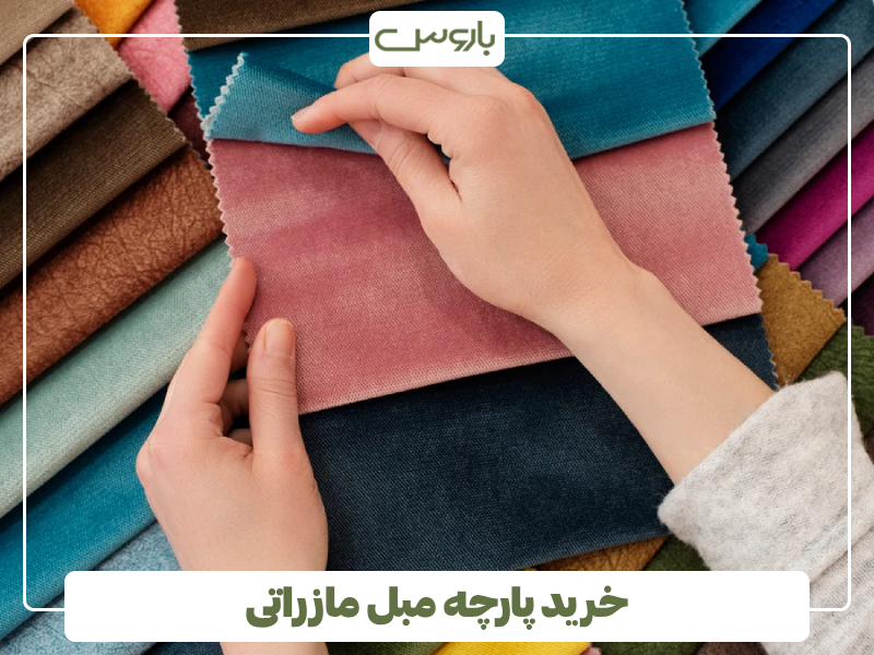 خرید پارچه مبل مازراتی خرید پارچه مبل مازراتی