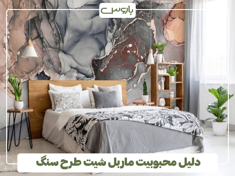 دلیل محبوبیت ماربل شیت طرح سنگ
