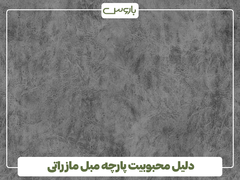 دلیل محبوبیت پارچه مبل مازراتی دلیل محبوبیت پارچه مبل مازراتی