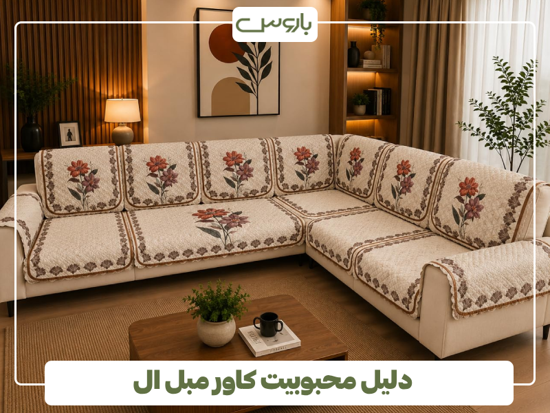 دلیل محبوبیت کاور مبل ال دلیل محبوبیت کاور مبل ال