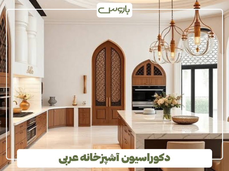 دکوراسیون آشپزخانه عربی دکوراسیون آشپزخانه عربی