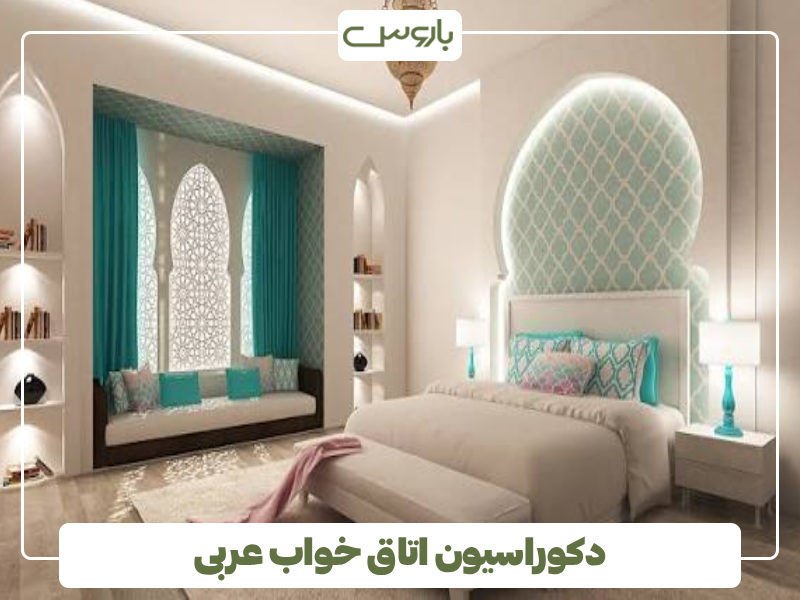 دکوراسیون اتاق خواب عربی دکوراسیون اتاق خواب عربی