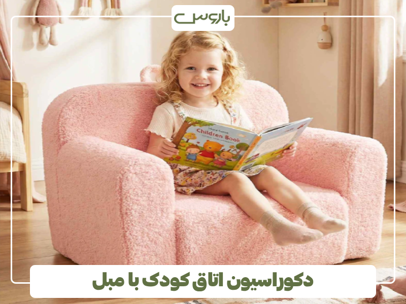 دکوراسیون اتاق کودک با مبل دکوراسیون اتاق کودک با مبل