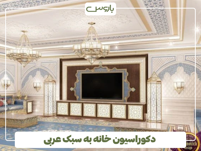 دکوراسیون خانه به سبک عربی دکوراسیون خانه به سبک عربی