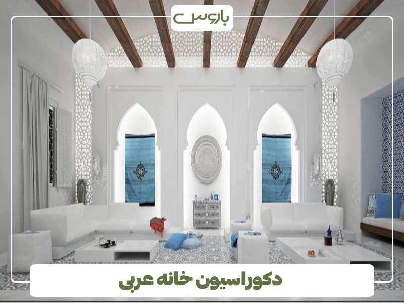 دکوراسیون خانه عربی دکوراسیون خانه عربی