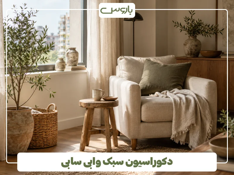 دکوراسیون سبک وابی سابی (2)