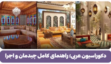 دکوراسیون عربی