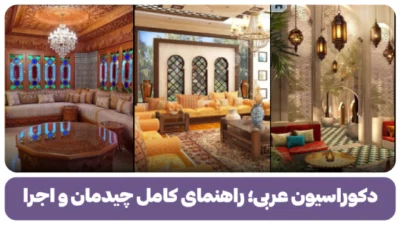 دکوراسیون عربی