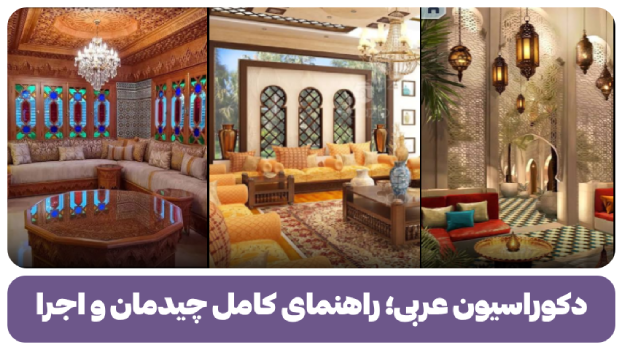 دکوراسیون عربی