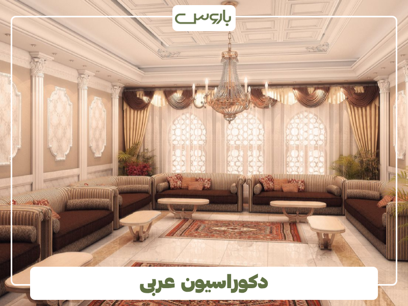 دکوراسیون عربی دکوراسیون عربی