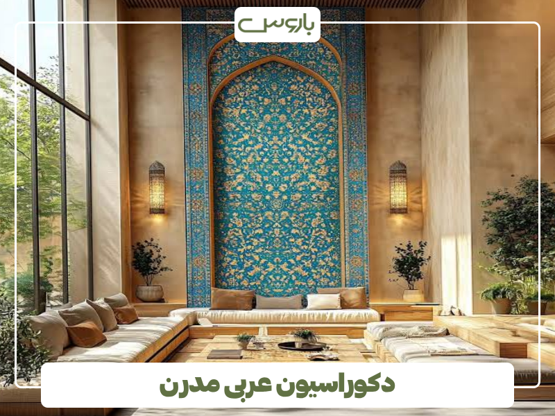 دکوراسیون عربی مدرن دکوراسیون عربی مدرن