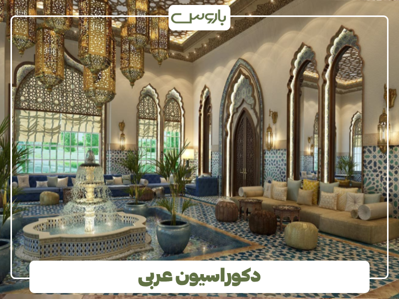 دکوراسیون عربی دکوراسیون عربی