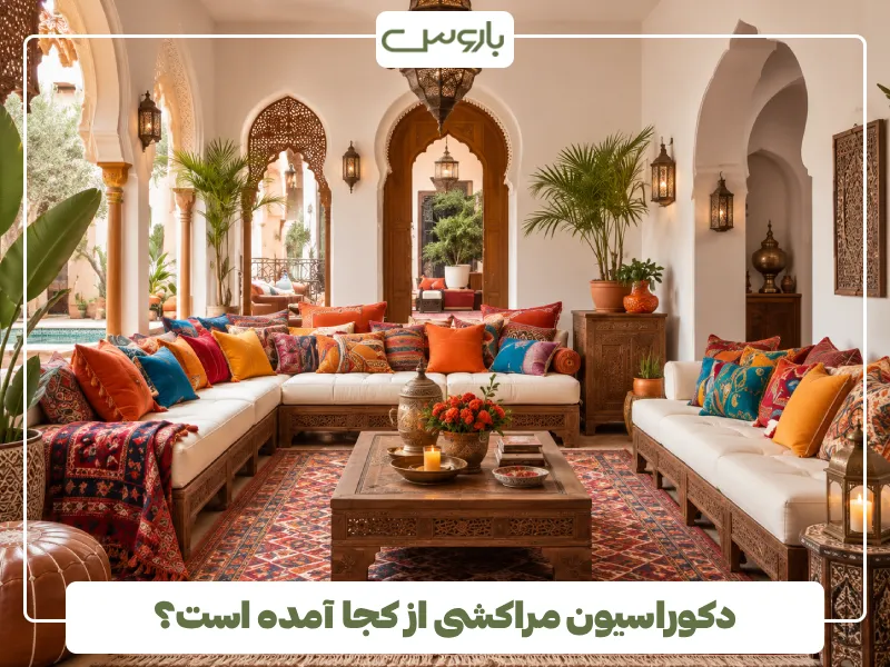 دکوراسیون مراکشی از کجا آمده است؟ دکوراسیون مراکشی از کجا آمده است؟