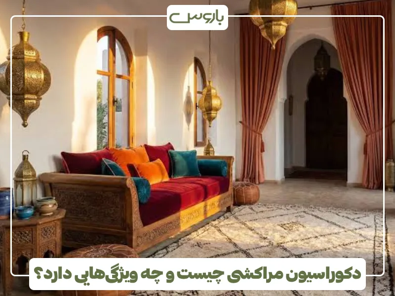 دکوراسیون مراکشی چیست و چه ویژگی هایی دارد؟ (1) دکوراسیون مراکشی چیست و چه ویژگی هایی دارد؟ (1)