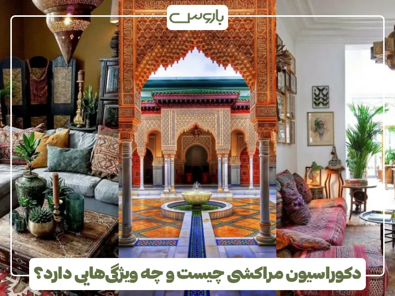 دکوراسیون مراکشی چیست و چه ویژگی هایی دارد؟ دکوراسیون مراکشی چیست و چه ویژگی هایی دارد؟