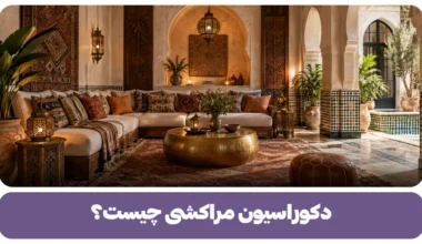دکوراسیون مراکشی چیست؟