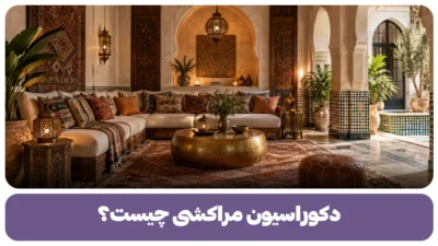 دکوراسیون مراکشی چیست؟