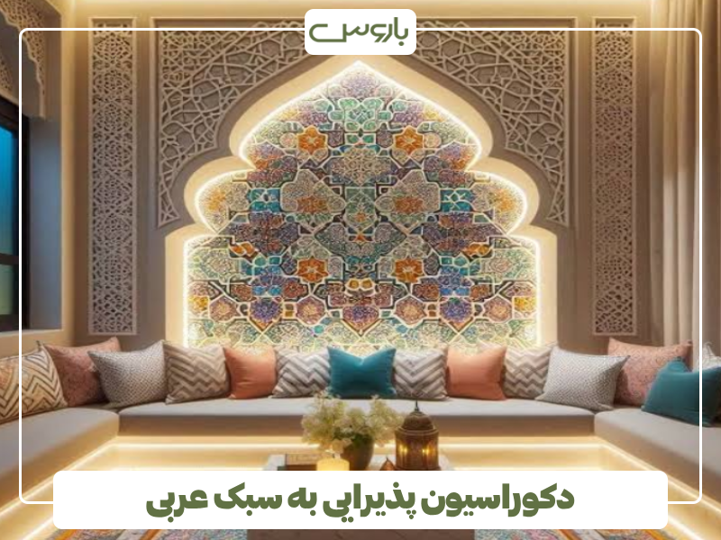 دکوراسیون پذیرایی به سبک عربی دکوراسیون پذیرایی به سبک عربی