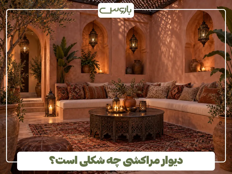 دیوار مراکشی چه شکلی است؟ دیوار مراکشی چه شکلی است؟