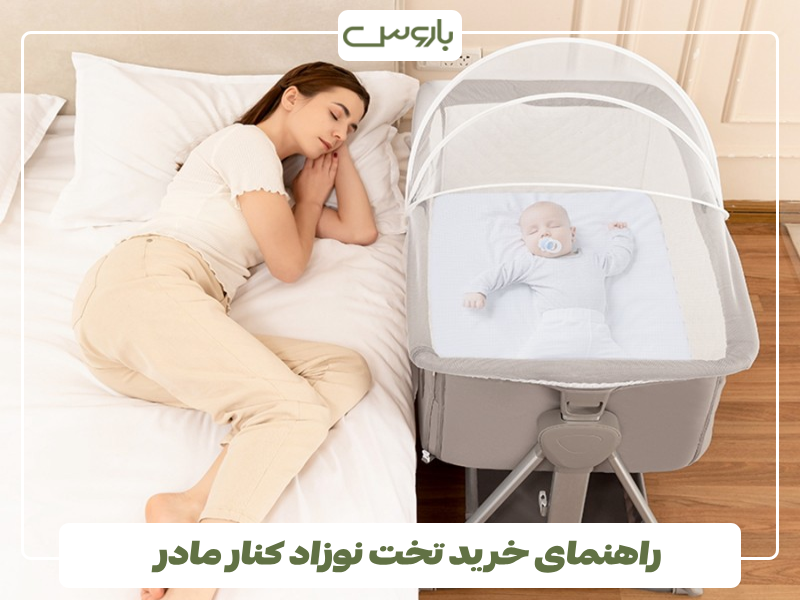 راهنمای خرید تخت نوزاد کنار مادر