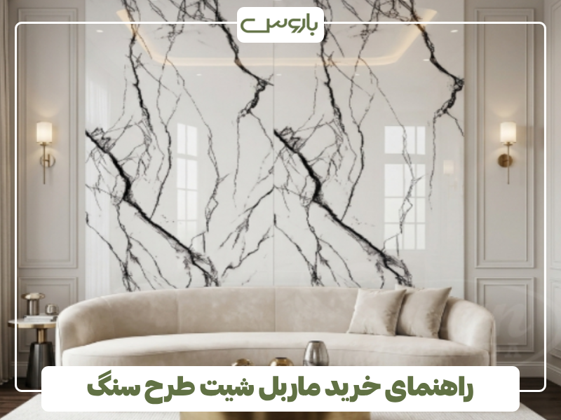 راهنمای خرید ماربل شیت طرح سنگ