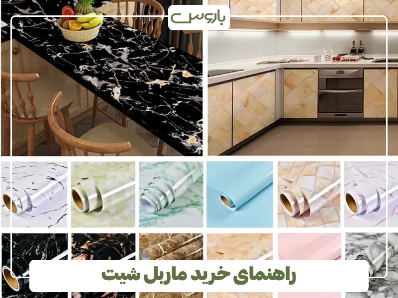 راهنمای خرید ماربل شیت راهنمای خرید ماربل شیت