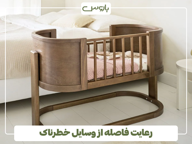 رعایت فاصله از وسایل خطرناک