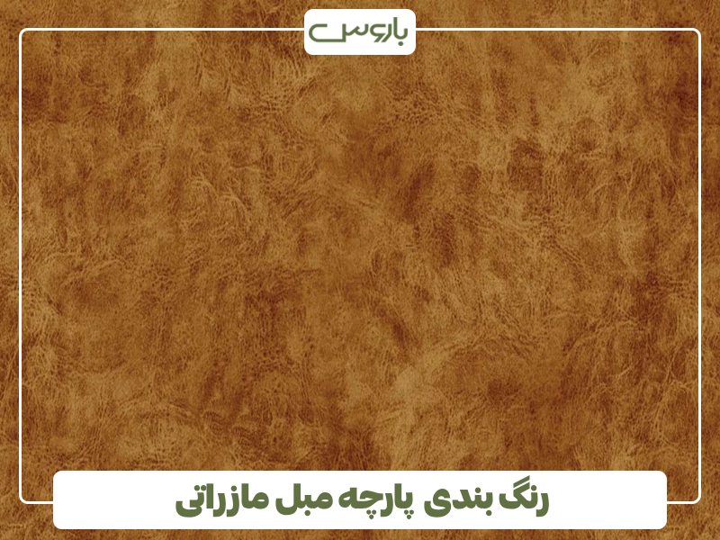 رنگ بندی پارچه مبل مازراتی رنگ بندی پارچه مبل مازراتی