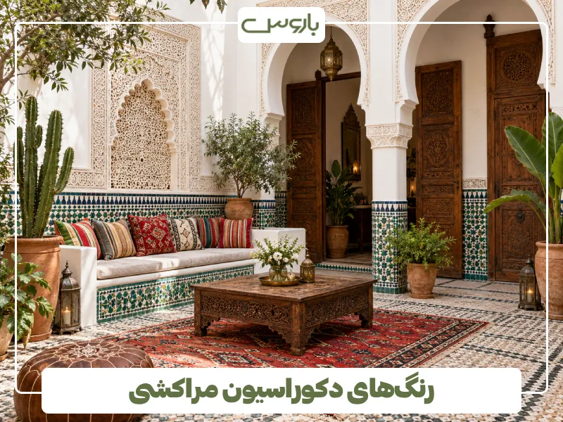 رنگ های دکوراسیون مراکشی رنگ های دکوراسیون مراکشی