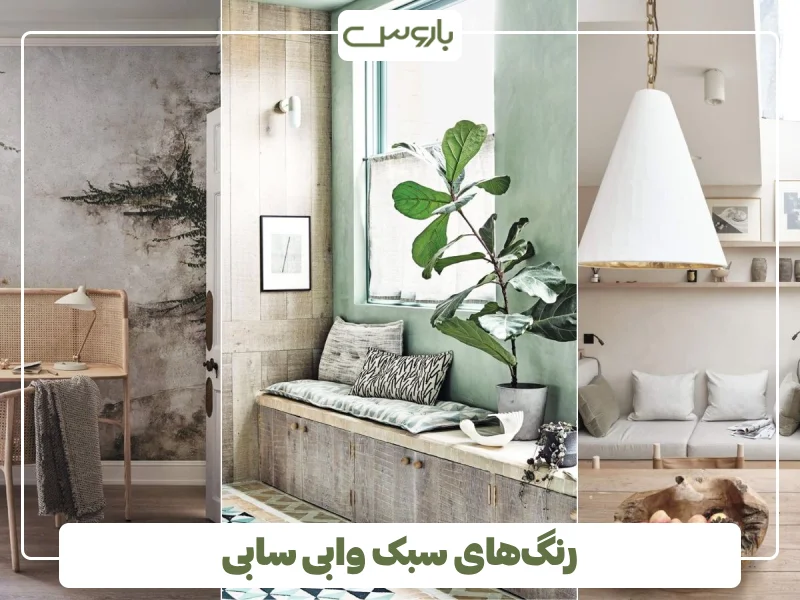 رنگ های سبک وابی سابی