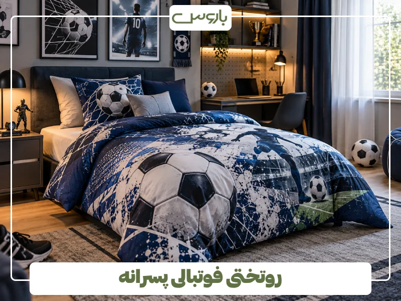 روتختی فوتبالی پسرانه