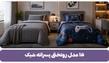 روتختی پسرانه