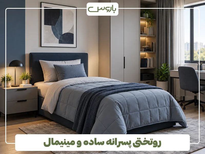 روتختی پسرانه ساده و مینیمال